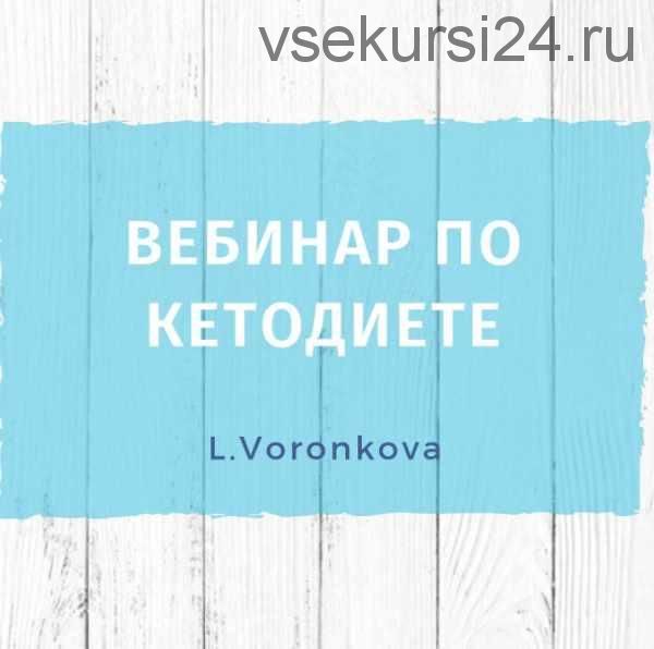 Вебинар по кетодиете (Лилия Воронкова)