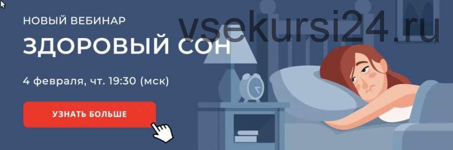Вебинар «Здоровый сон» (Наталья Терещенко)