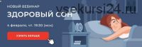 Вебинар «Здоровый сон» (Наталья Терещенко)