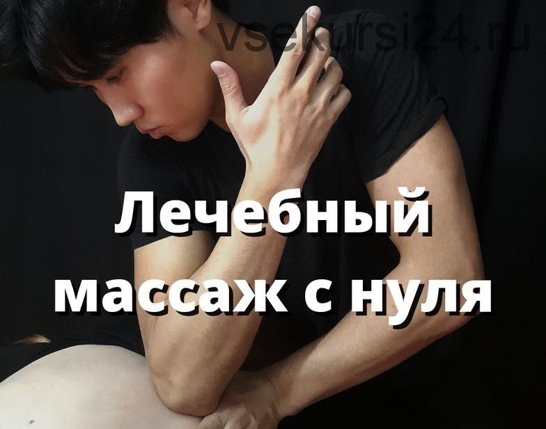 Видеоуроки по лечебному массажу (Артем Пак)