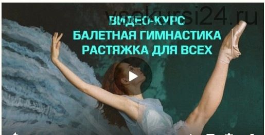 Видео-курс по балетной гимнастике и растяжке (Ольга Еланская)