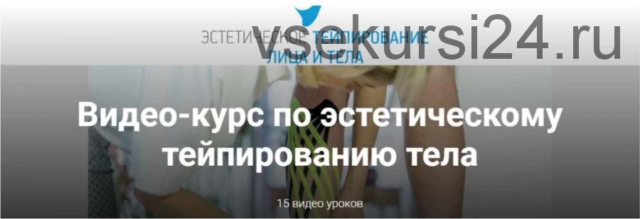 Видео-курс по эстетическому тейпированию тела (Екатерина Невзорова)