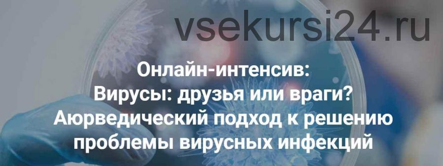 Вирусы: друзья или враги? Аюрведический подход к решению проблемы (Михаил Суботялов)