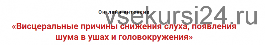 Висцеральные причины снижения слуха, появления шума в ушах и головокружения (Игорь Атрощенко)