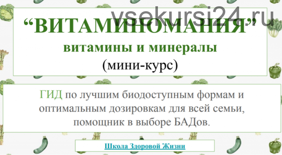 Витаминомания. Гид по витаминам, минералам, пробиотикам (Екатерина Нефельд)