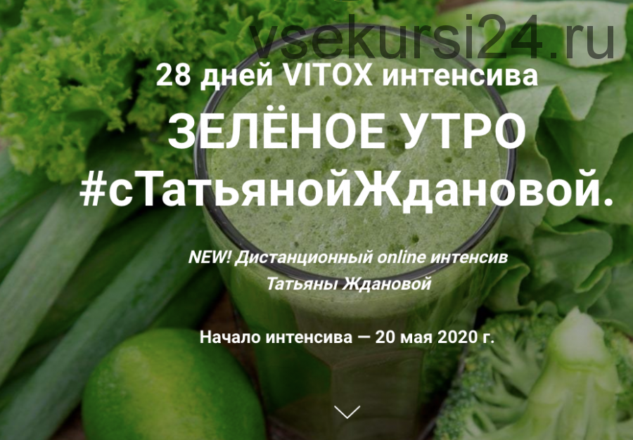 Vitox интенсив Зелёное утро (Татьяна Жданова)