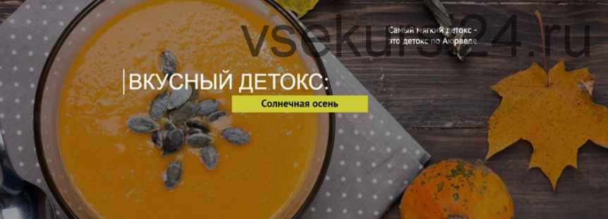 Вкусный детокс - Солнечная осень. Тариф - Базовый (Елена Левицкая)