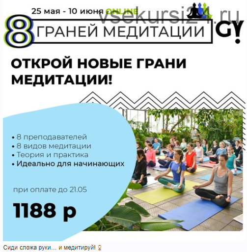 Восемь граней медитации (Generation Yoga)