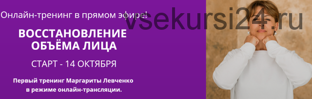 Восстановление молодого объёма лица (Маргарита Левченко)