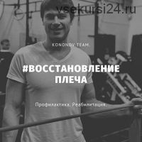 Восстановление плеча (Алексей Кононов)
