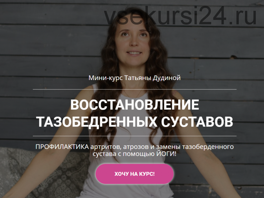 Восстановление тазобедренных суставов (Татьяна Дудина)