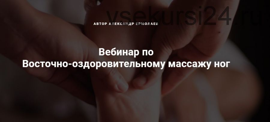 Восточно-оздоровительному массажу ног (Александр Ермолаев)