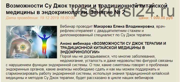 Возможности Су Джок терапии и китайской медицины в эндокринологии. Занятие № 2 (Елена Макарова)