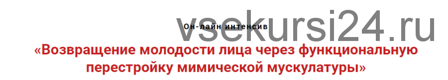 Возвращение молодости лицу через фасциальную перестройку мимической мускулатуры (Игорь Атрощенко)