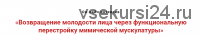 Возвращение молодости лицу через фасциальную перестройку мимической мускулатуры (Игорь Атрощенко)