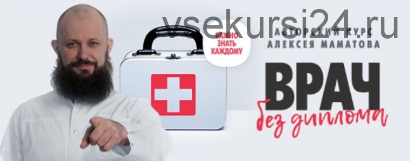 Врач без диплома, ВИП комплект (Алексей Маматов)