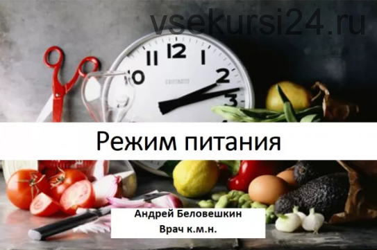 Время есть: как режим питания влияет на ваше здоровье (Андрей Беловешкин)