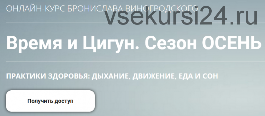 Время и Цигун. Сезон Осень. Тариф Самостоятельное изучение (Бронислав Виногродский)