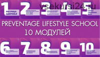 Все модули обучения. Базовый уровень [PreventAge Lifestyle School]