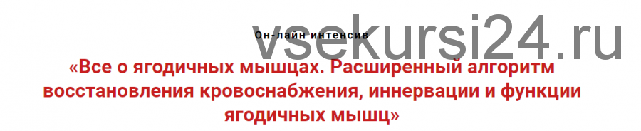 Всё о ягодичных мышцах. Расширенный алгоритм восстановления кровоснабжения (Игорь Атрощенко)