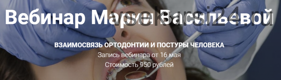 Взаимосвязь ортодонтии и постуры человека (Мария Васильева)