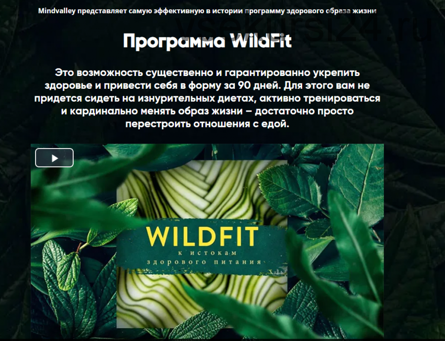 WildFit: перезагрузка организма (Эрик Эдмидс)