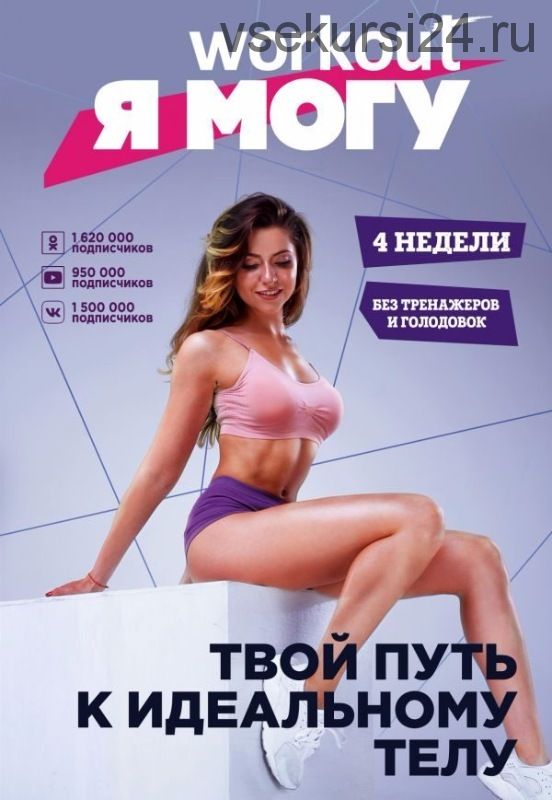 Workout. Я Могу. Твой путь к идеальному телу. Без тренажеров и голодовок (Евгения Левитан)