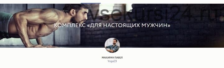 Yoga23 Комплекс «Для Настоящих Мужчин» (Павел Макарин)