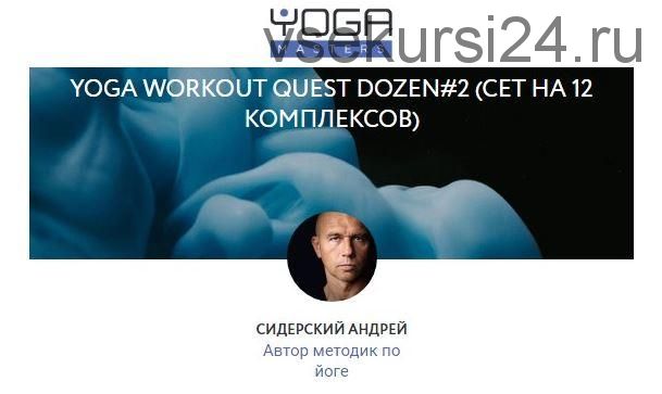 Yoga Workout Quest Dozen#2. Сет на 12 комплексов (Андрей Сидерский)