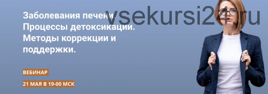 Заболевания печени.Процессы детоксикации.Методы коррекции и поддержки (Александра Фомина)