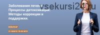 Заболевания печени.Процессы детоксикации.Методы коррекции и поддержки (Александра Фомина)