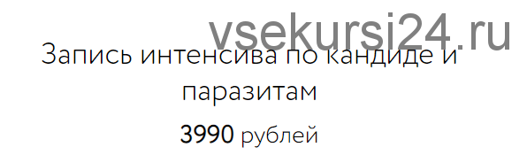 Запись интенсива по кандиде и паразитам (Анна Шутова)