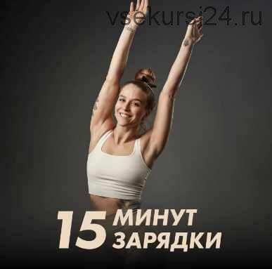 Зарядки 15 минут (Иванна Идуш)