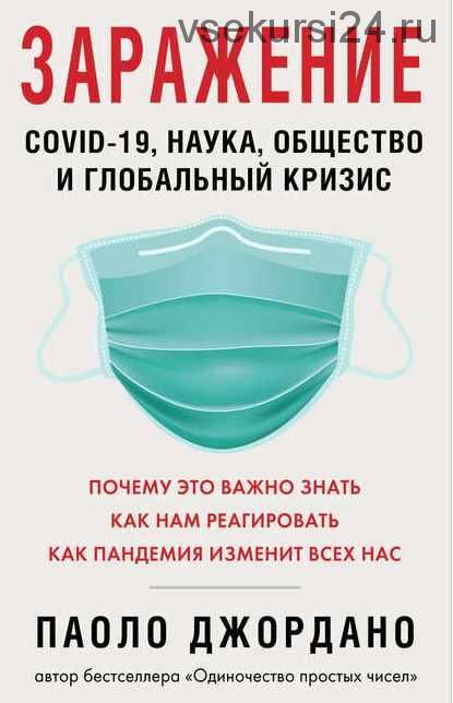 Заражение. COVID-19, наука, общество и глобальный кризис (Паоло Джордано)