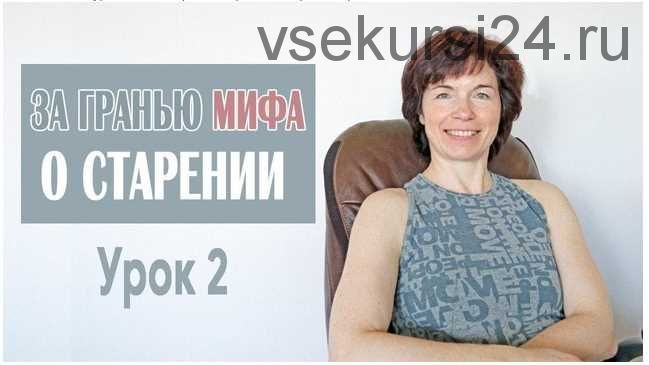 За гранью мифа о старении Урок 2 Мышцы сгибатели спины (Татьяна Сахарчук)