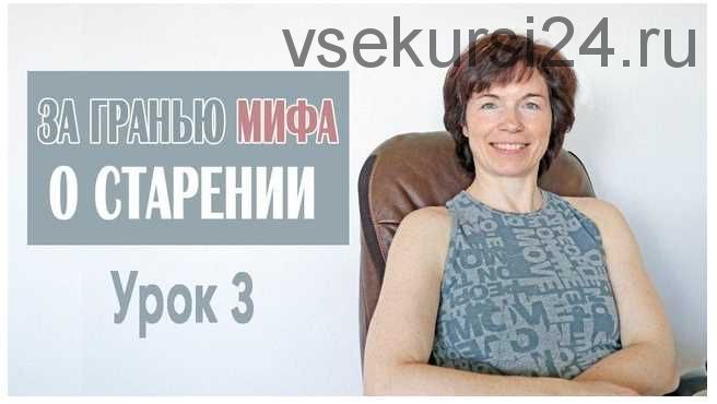 За гранью мифа о старении Урок 3 Мышцы поясницы (Татьяна Сахарчук)