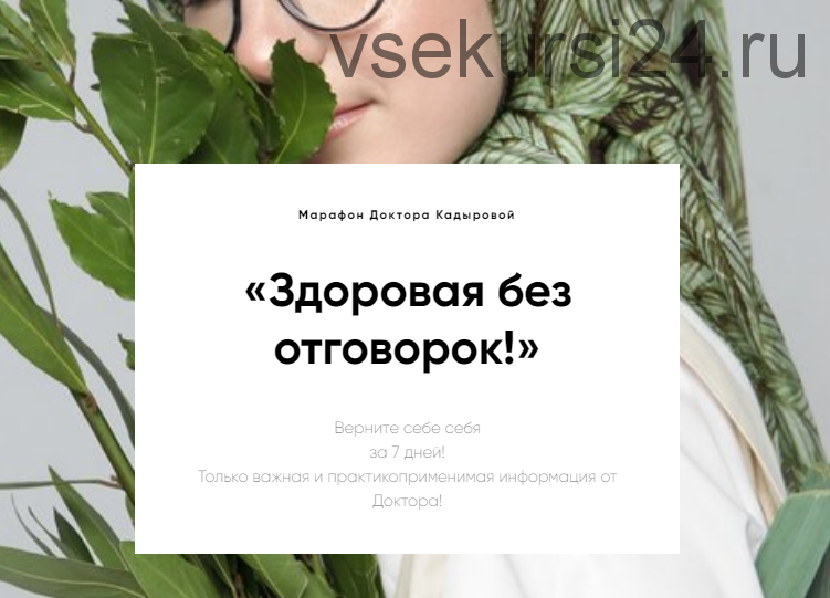 Здоровая без отговорок! (Эндже Кадырова)