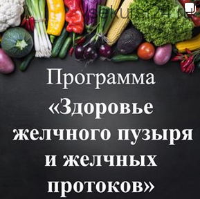 Здоровье желчного пузыря и желчных протоков (Виктория Суслова)