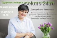 Здоровье женщин после 35 лет и менопауза (Елена Березовская)