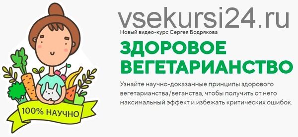 Здоровое вегетарианство. Пакет 'здоровое вегетерианство + Продвинутые уроки' (Сергей Бодряков)