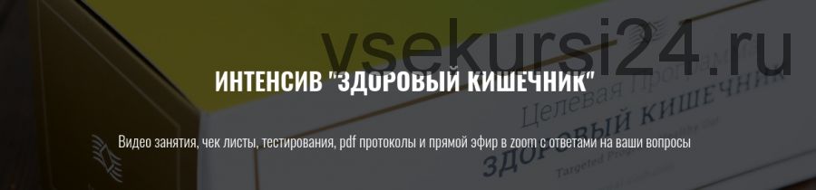 Здоровый кишечник (Елена Шабанова)