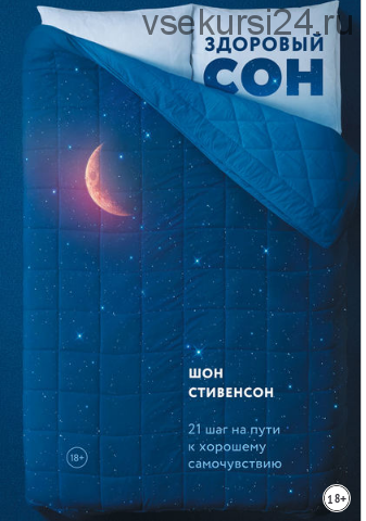 Здоровый сон: 21 шаг на пути к хорошему самочувствию (Шон Стивенсон)