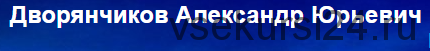 Женские заболевания №6 (Александр Дворянчиков)