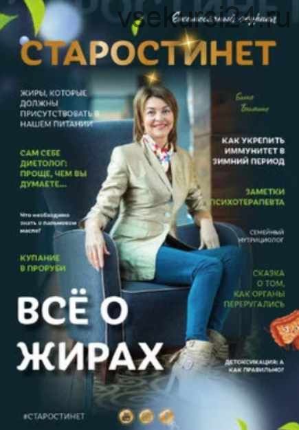 Журнал «Старости нет №2» Всё о жирах (Елена Бахтина)