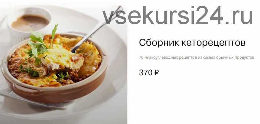 [@etoproketo] Сборник кето-рецептов (Вера Владимирова)