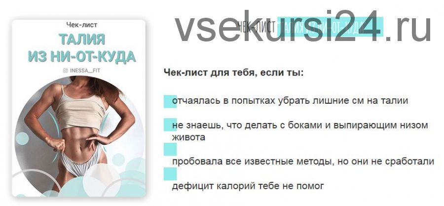 [@inessa__fit] Чек-листе. Талия из ни-от-куда (Инесса Щипайло)