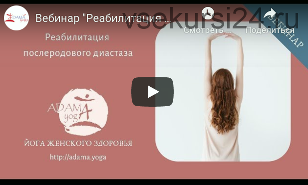 [Adama Yoga] Реабилитация послеродового диастаза (Оксана Герасимова, Мария Марковская)