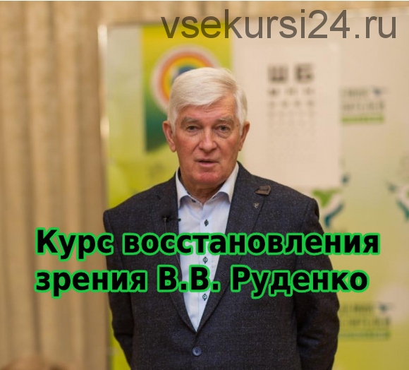 [Академия Целителей] Восстановление зрения. Тариф Полный курс (Виктор Руденко)