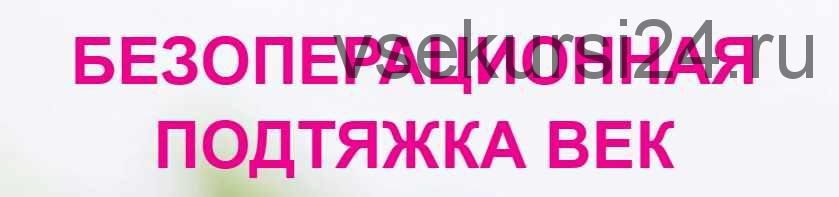 [Альфа-Омега Плюс] Безоперационная подтяжка век (Этель Аданье)