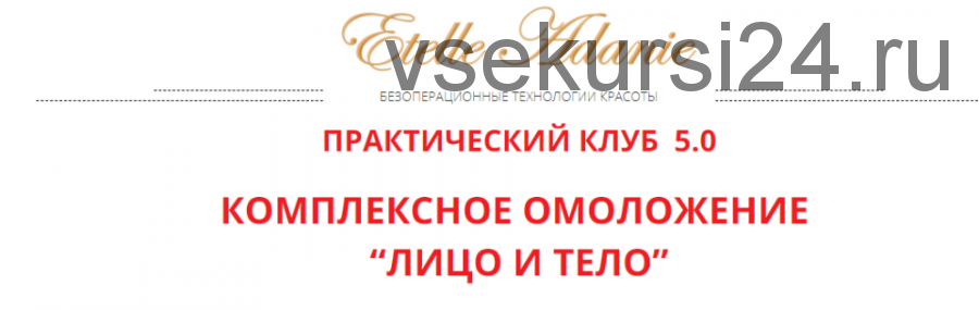 [Альфа-Омега Плюс] Комплексное омоложение: Лицо и тело. Тариф Лицо + Тело (Этель Аданье)